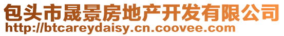 包頭市晟景房地產(chǎn)開發(fā)有限公司