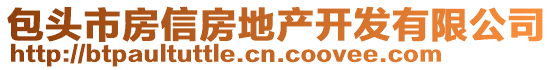包頭市房信房地產開發有限公司