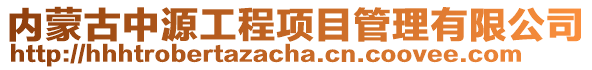 內蒙古中源工程項目管理有限公司