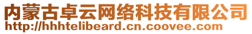 內(nèi)蒙古卓云網(wǎng)絡(luò)科技有限公司