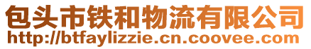 包頭市鐵和物流有限公司