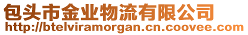 包頭市金業(yè)物流有限公司