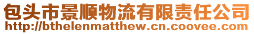 包頭市景順物流有限責(zé)任公司