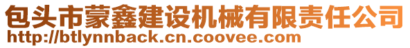 包頭市蒙鑫建設(shè)機(jī)械有限責(zé)任公司