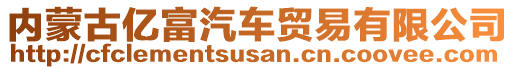 內(nèi)蒙古億富汽車貿(mào)易有限公司