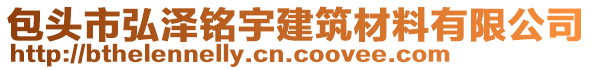 包頭市弘澤銘宇建筑材料有限公司