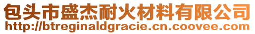 包頭市盛杰耐火材料有限公司