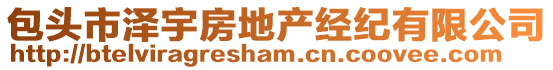 包頭市澤宇房地產(chǎn)經(jīng)紀(jì)有限公司