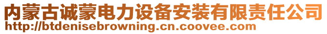 內(nèi)蒙古誠蒙電力設(shè)備安裝有限責(zé)任公司