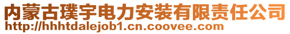 內(nèi)蒙古璞宇電力安裝有限責(zé)任公司