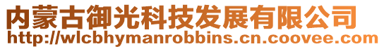 内蒙古御光科技发展有限公司