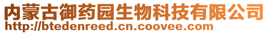 内蒙古御药园生物科技有限公司