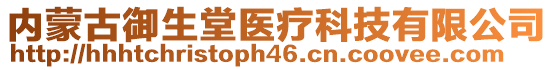 内蒙古御生堂医疗科技有限公司