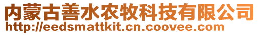 內(nèi)蒙古善水農(nóng)牧科技有限公司