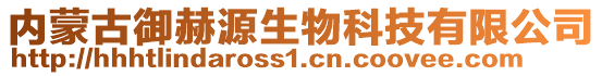 内蒙古御赫源生物科技有限公司