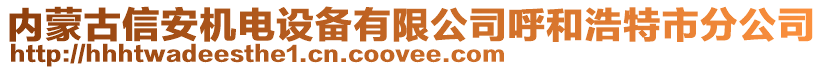 內(nèi)蒙古信安機電設(shè)備有限公司呼和浩特市分公司