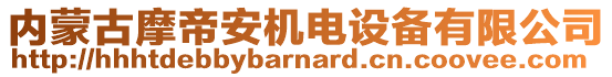 內(nèi)蒙古摩帝安機電設(shè)備有限公司