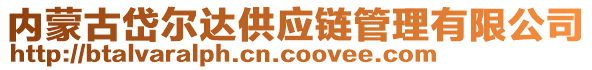 內蒙古岱爾達供應鏈管理有限公司