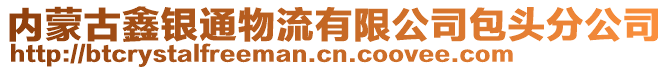 內(nèi)蒙古鑫銀通物流有限公司包頭分公司