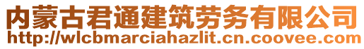 內(nèi)蒙古君通建筑勞務(wù)有限公司