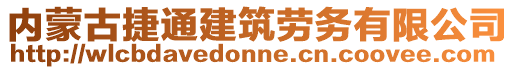 內(nèi)蒙古捷通建筑勞務(wù)有限公司