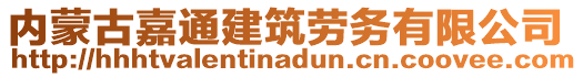 內(nèi)蒙古嘉通建筑勞務(wù)有限公司