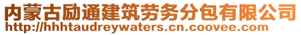 內(nèi)蒙古勵(lì)通建筑勞務(wù)分包有限公司