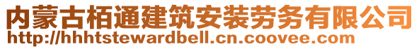 內(nèi)蒙古栢通建筑安裝勞務(wù)有限公司