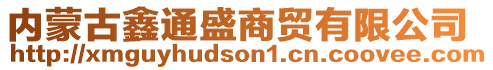 內(nèi)蒙古鑫通盛商貿(mào)有限公司