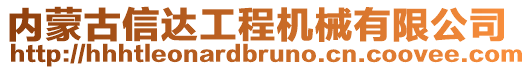 內(nèi)蒙古信達工程機械有限公司