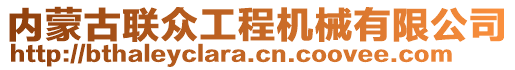 內蒙古聯(lián)眾工程機械有限公司