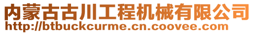 內(nèi)蒙古古川工程機(jī)械有限公司