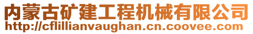 內(nèi)蒙古礦建工程機(jī)械有限公司