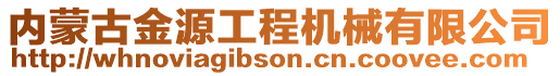 內蒙古金源工程機械有限公司