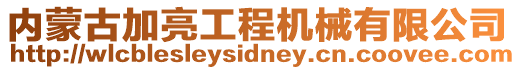 內(nèi)蒙古加亮工程機(jī)械有限公司