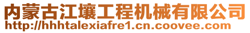 內(nèi)蒙古江壤工程機(jī)械有限公司
