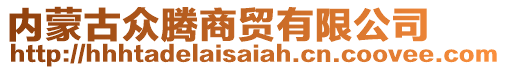 内蒙古众腾商贸有限公司