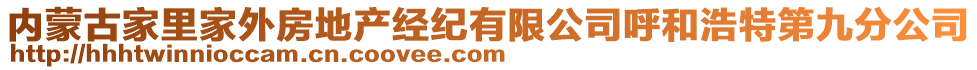 內(nèi)蒙古家里家外房地產(chǎn)經(jīng)紀有限公司呼和浩特第九分公司