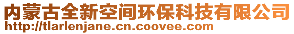 內(nèi)蒙古全新空間環(huán)保科技有限公司