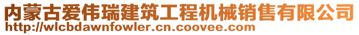 內(nèi)蒙古愛偉瑞建筑工程機(jī)械銷售有限公司