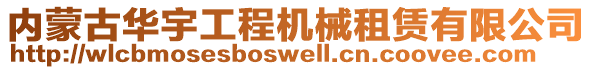 內(nèi)蒙古華宇工程機(jī)械租賃有限公司