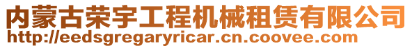 內(nèi)蒙古榮宇工程機(jī)械租賃有限公司