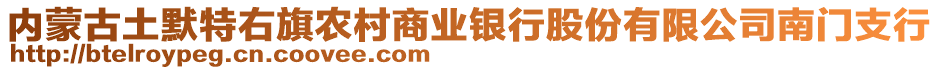 內(nèi)蒙古土默特右旗農(nóng)村商業(yè)銀行股份有限公司南門支行