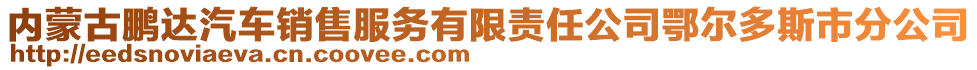 內(nèi)蒙古鵬達(dá)汽車銷售服務(wù)有限責(zé)任公司鄂爾多斯市分公司