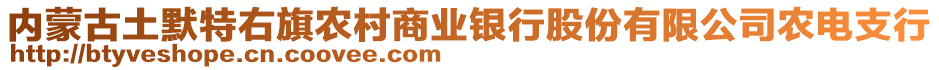 內(nèi)蒙古土默特右旗農(nóng)村商業(yè)銀行股份有限公司農(nóng)電支行