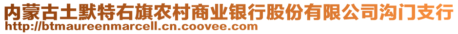 內(nèi)蒙古土默特右旗農(nóng)村商業(yè)銀行股份有限公司溝門支行