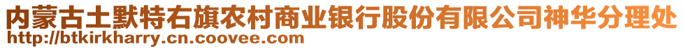 內(nèi)蒙古土默特右旗農(nóng)村商業(yè)銀行股份有限公司神華分理處