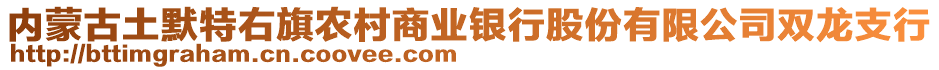 內(nèi)蒙古土默特右旗農(nóng)村商業(yè)銀行股份有限公司雙龍支行