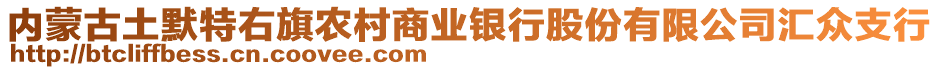 內(nèi)蒙古土默特右旗農(nóng)村商業(yè)銀行股份有限公司匯眾支行