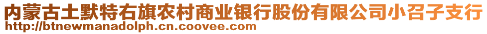 內(nèi)蒙古土默特右旗農(nóng)村商業(yè)銀行股份有限公司小召子支行